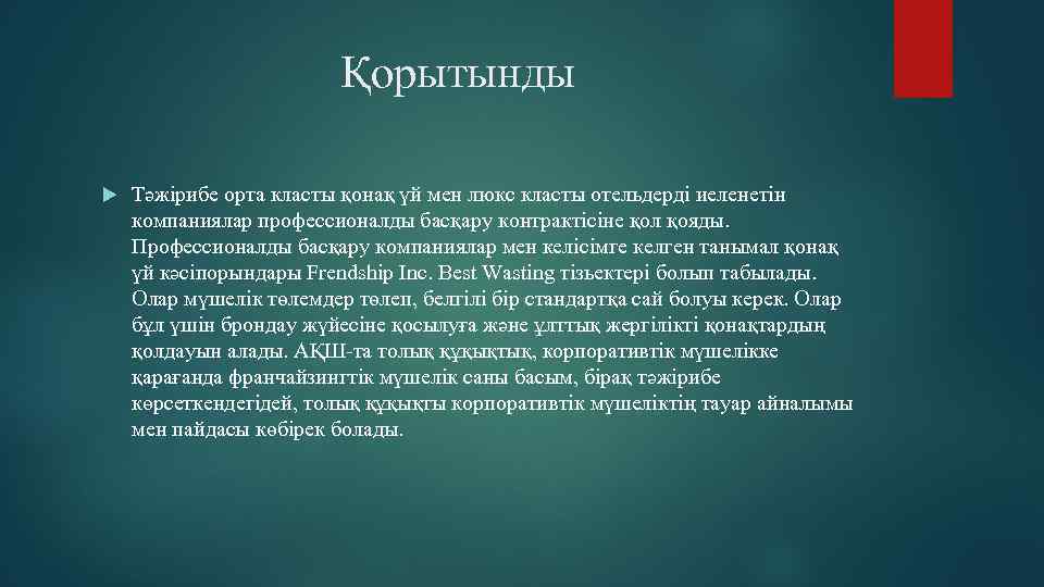 Қорытынды Тәжірибе орта класты қонақ үй мен люкс класты отельдерді иеленетін компаниялар профессионалды басқару