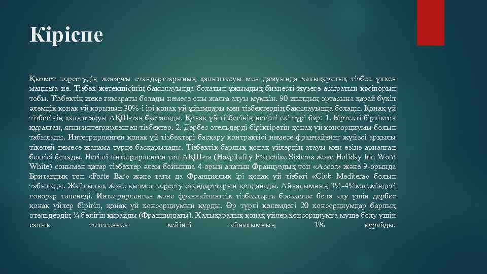 Кіріспе Қызмет көрсетудің жоғарғы стандарттарының қалыптасуы мен дамуында халықаралық тізбек үлкен маңызға ие. Тізбек