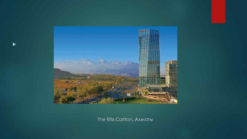  The Ritz-Carlton, Алматы 