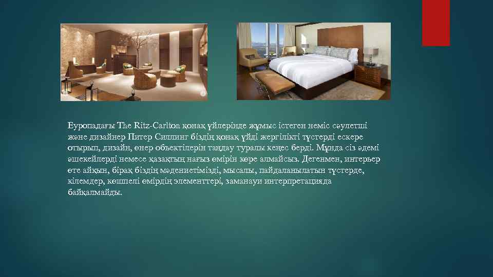 Еуропадағы The Ritz-Carlton қонақ үйлерінде жұмыс істеген неміс сәулетші және дизайнер Питер Силлинг біздің