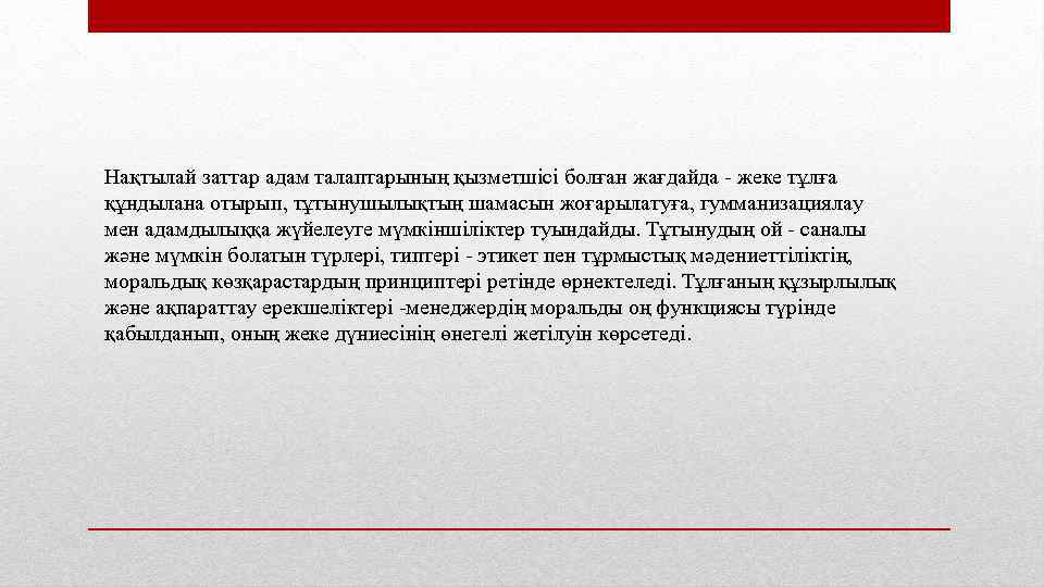 Нақтылай заттар адам талаптарының қызметшісі болған жағдайда - жеке тұлға құндылана отырып, тұтынушылықтың шамасын