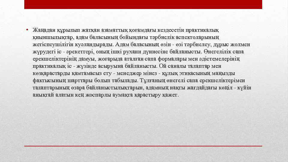  • Жаңадан құрылып жатқан азаматтық қоғамдағы кездесетін практикалық қиыншылықтар, адам баласының бойындағы тәрбиелік