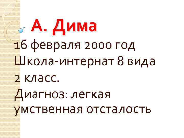 А. Дима 16 февраля 2000 год Школа-интернат 8 вида 2 класс. Диагноз: легкая умственная