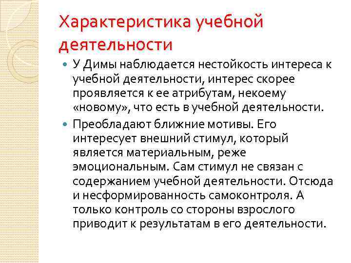 Характеристика учебной деятельности У Димы наблюдается нестойкость интереса к учебной деятельности, интерес скорее проявляется