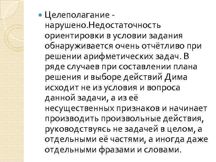  Целеполагание - нарушено. Недостаточность ориентировки в условии задания обнаруживается очень отчётливо при решении