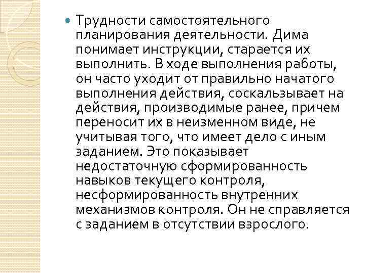  Трудности самостоятельного планирования деятельности. Дима понимает инструкции, старается их выполнить. В ходе выполнения