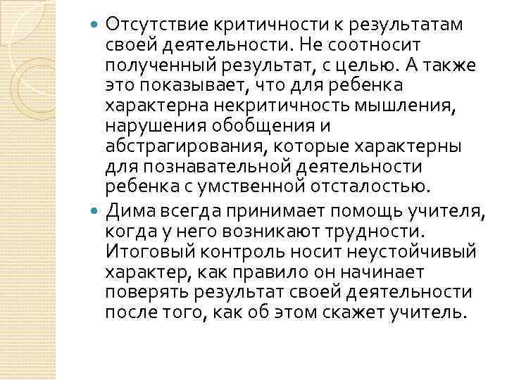 Отсутствие критичности к результатам своей деятельности. Не соотносит полученный результат, с целью. А также