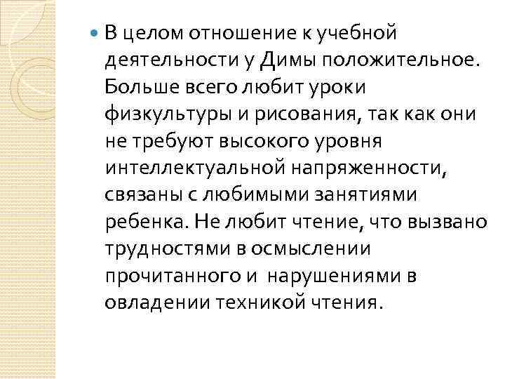  В целом отношение к учебной деятельности у Димы положительное. Больше всего любит уроки