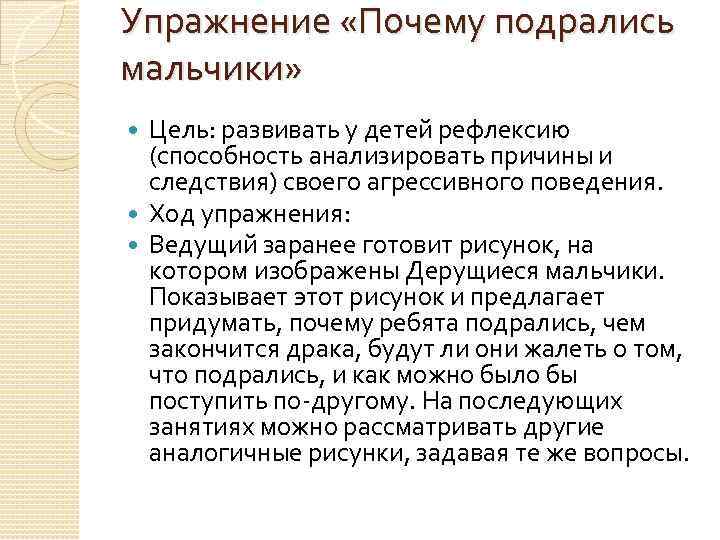 Упражнение «Почему подрались мальчики» Цель: развивать у детей рефлексию (способность анализировать причины и следствия)