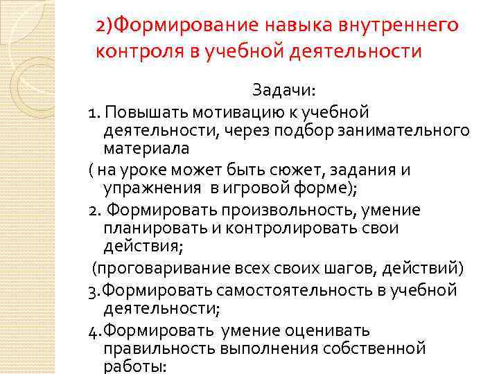 2)Формирование навыка внутреннего контроля в учебной деятельности Задачи: 1. Повышать мотивацию к учебной деятельности,