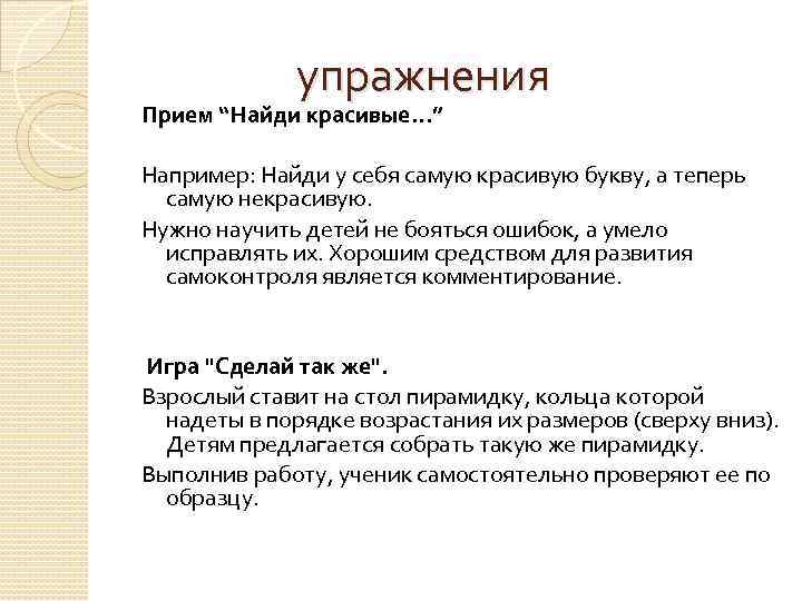  упражнения Прием “Найди красивые…” Например: Найди у себя самую красивую букву, а теперь