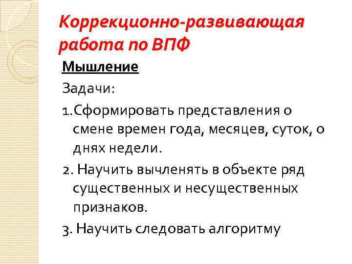 Коррекционно-развивающая работа по ВПФ Мышление Задачи: 1. Сформировать представления о смене времен года, месяцев,