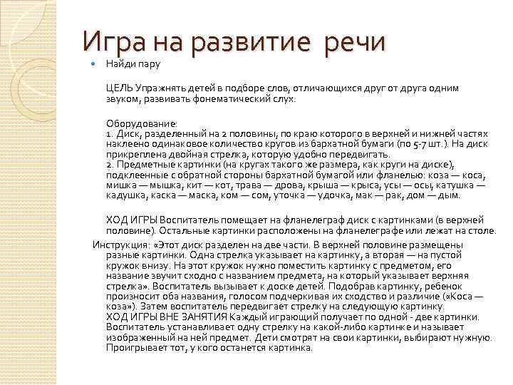 Игра на развитие речи Найди пару ЦЕЛЬ Упражнять детей в подборе слов, отличающихся друг