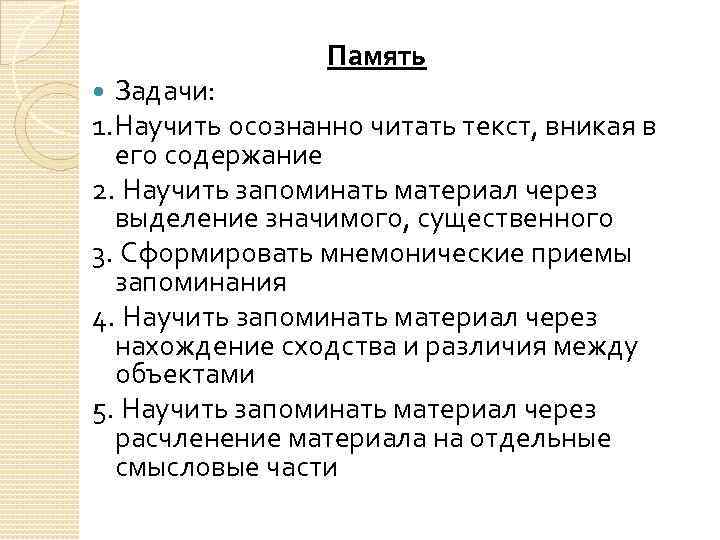 Память Задачи: 1. Научить осознанно читать текст, вникая в его содержание 2. Научить запоминать