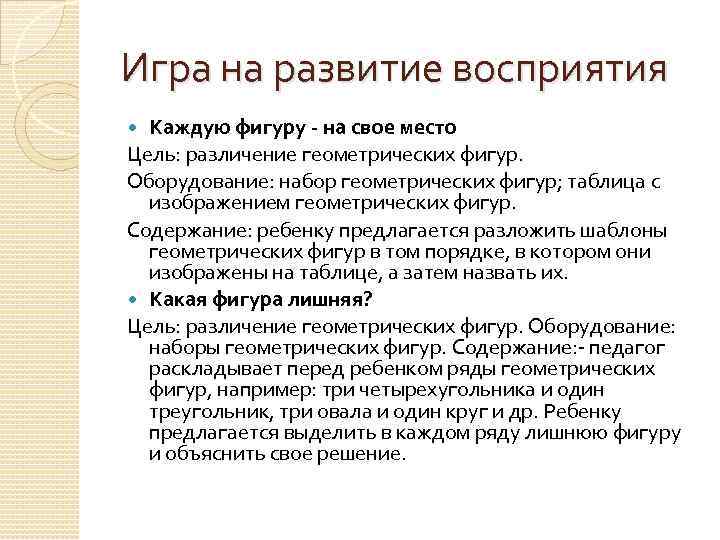 Игра на развитие восприятия Каждую фигуру - на свое место Цель: различение геометрических фигур.