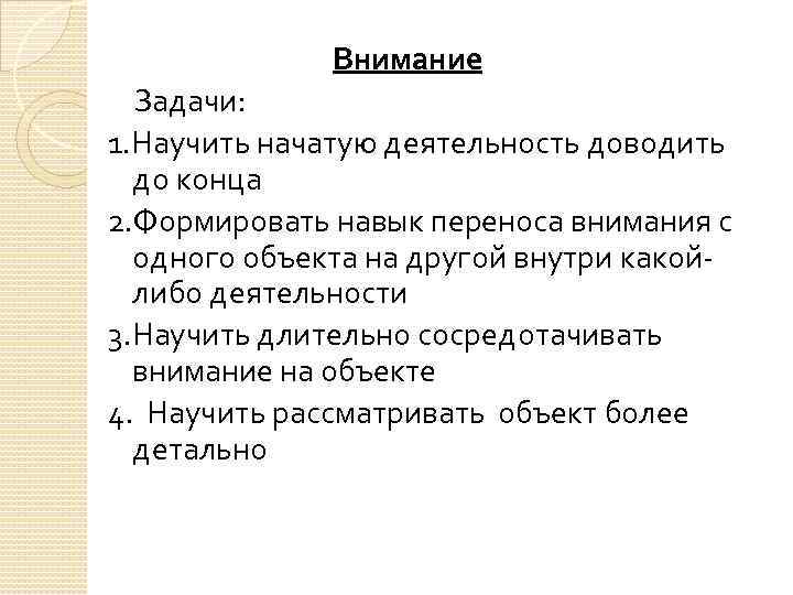 Внимание Задачи: 1. Научить начатую деятельность доводить до конца 2. Формировать навык переноса внимания