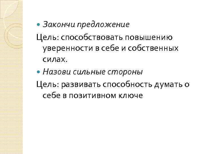 Закончи предложение Цель: способствовать повышению уверенности в себе и собственных силах. Назови сильные стороны