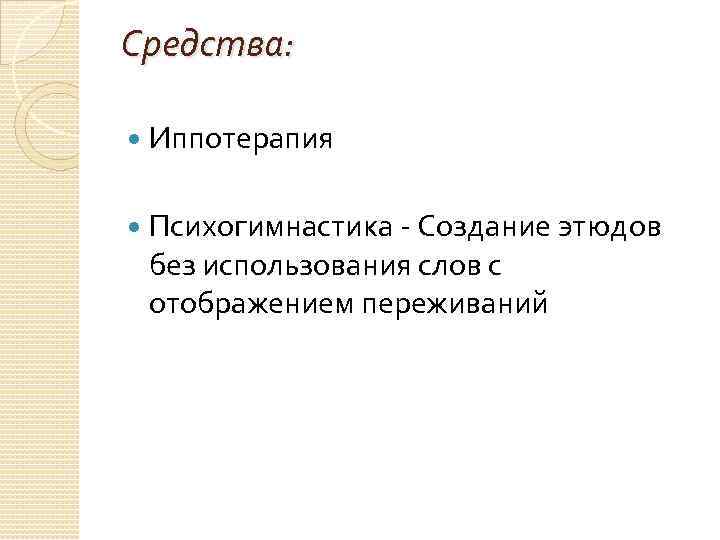 Средства: Иппотерапия Психогимнастика - Создание этюдов без использования слов с отображением переживаний 