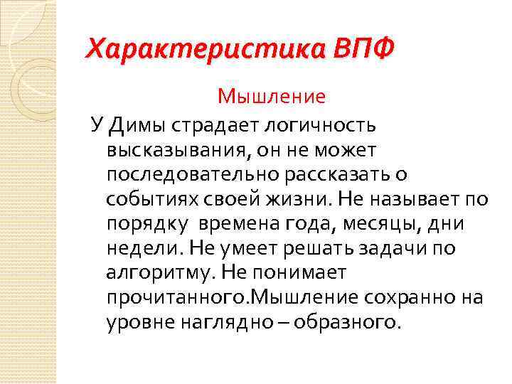 Характеристика ВПФ Мышление У Димы страдает логичность высказывания, он не может последовательно рассказать о