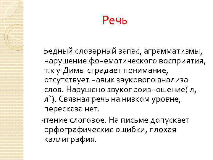  Речь Бедный словарный запас, аграмматизмы, нарушение фонематического восприятия, т. к у Димы страдает