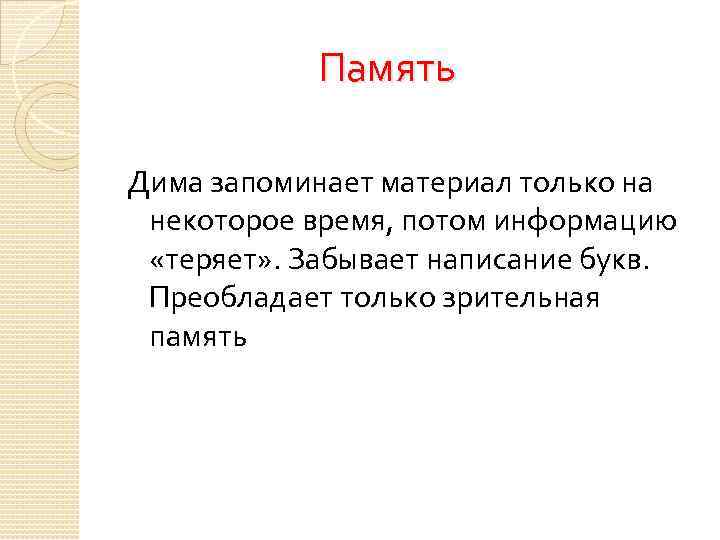  Память Дима запоминает материал только на некоторое время, потом информацию «теряет» . Забывает