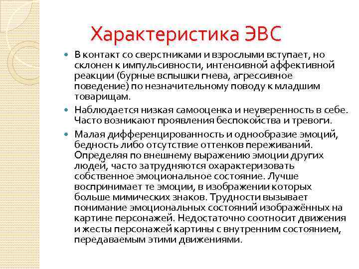  Характеристика ЭВС В контакт со сверстниками и взрослыми вступает, но склонен к импульсивности,