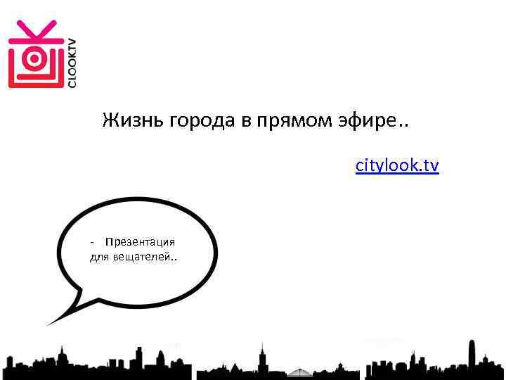 Жизнь города в прямом эфире. . citylook. tv - Презентация для вещателей. . 