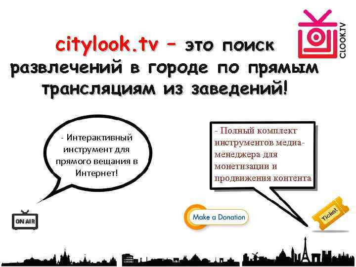 сitylook. tv – это поиск развлечений в городе по прямым трансляциям из заведений! -