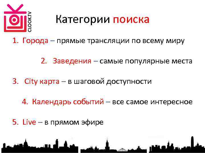 Категории поиска 1. Города – прямые трансляции по всему миру 2. Заведения – самые