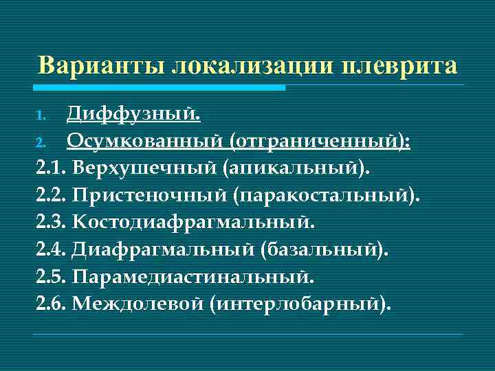 Варианты локализации плеврита Диффузный. 2. Осумкованный (отграниченный): 2. 1. Верхушечный (апикальный). 2. 2. Пристеночный