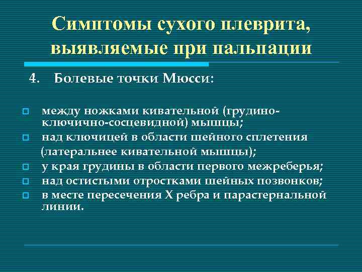 Боли при сухом плеврите. Симптомы при Сухом плеврите. Пальпация при Сухом плеврите. Основной симптом сухого плеврита.