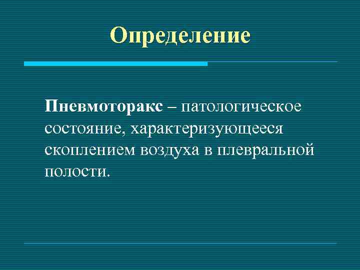 Определение Пневмоторакс – патологическое состояние, характеризующееся скоплением воздуха в плевральной полости. 