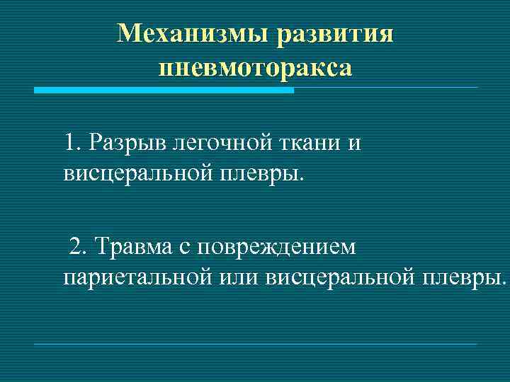 Механизмы развития пневмоторакса 1. Разрыв легочной ткани и висцеральной плевры. 2. Травма с повреждением