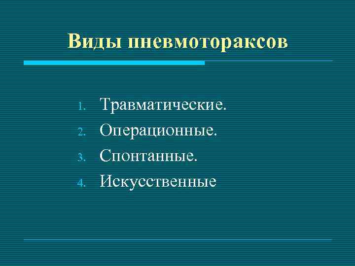 Виды пневмотораксов 1. 2. 3. 4. Травматические. Операционные. Спонтанные. Искусственные 