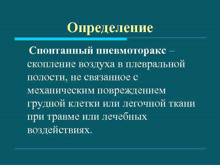 Определение Спонтанный пневмоторакс – скопление воздуха в плевральной полости, не связанное с механическим повреждением