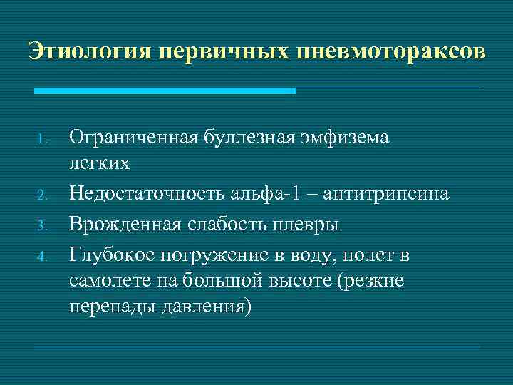 Этиология первичных пневмотораксов 1. 2. 3. 4. Ограниченная буллезная эмфизема легких Недостаточность альфа-1 –