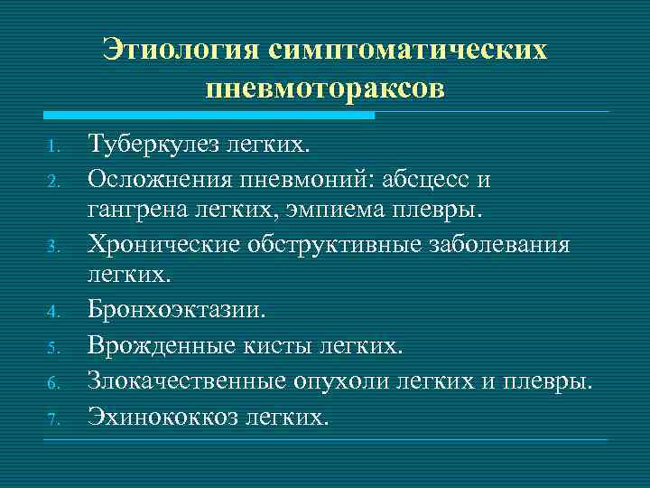 Этиология симптоматических пневмотораксов 1. 2. 3. 4. 5. 6. 7. Туберкулез легких. Осложнения пневмоний: