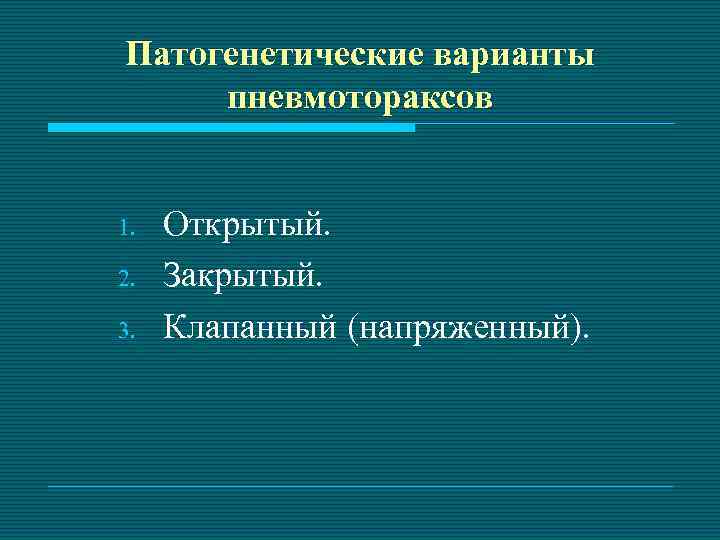 Патогенетические варианты пневмотораксов 1. 2. 3. Открытый. Закрытый. Клапанный (напряженный). 