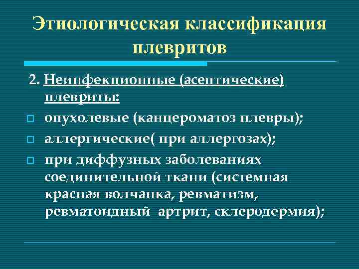 Этиологическая классификация плевритов 2. Неинфекционные (асептические) плевриты: o опухолевые (канцероматоз плевры); o аллергические( при