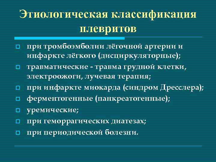 Этиологическая классификация плевритов o o o o при тромбоэмболии лёгочной артерии и инфаркте лёгкого