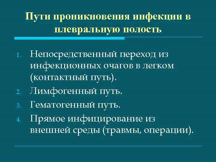 Пути проникновения инфекции в плевральную полость 1. 2. 3. 4. Непосредственный переход из инфекционных