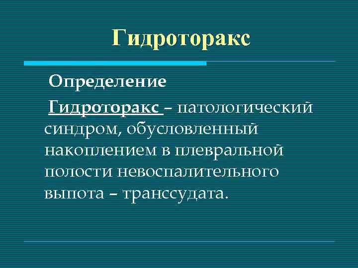 Гидроторакс аускультативная картина