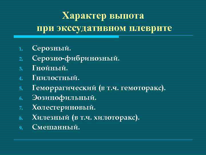 Характер выпота при экссудативном плеврите 1. 2. 3. 4. 5. 6. 7. 8. 9.