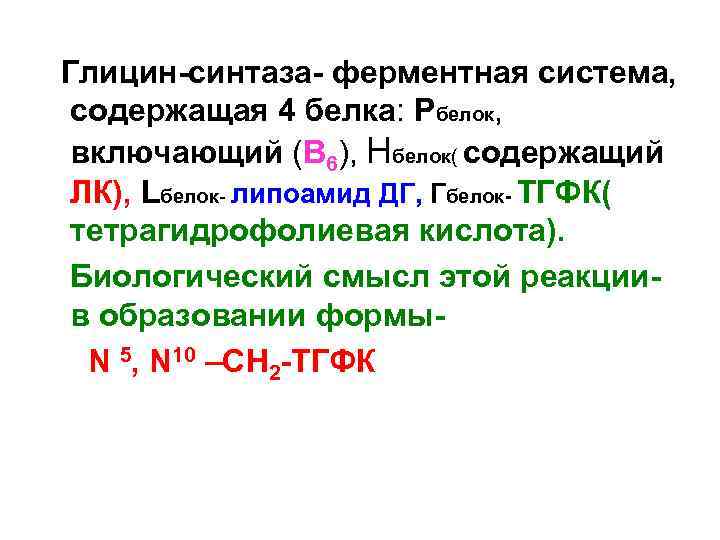 Глицин-синтаза- ферментная система, содержащая 4 белка: Рбелок, включающий (В 6), Нбелок( содержащий ЛК), Lбелок-