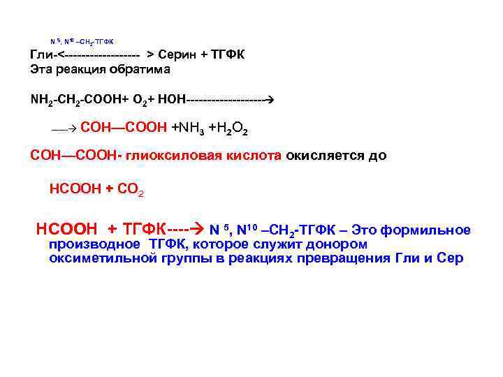 N 5, N 10 –CH 2 -ТГФК Гли-<--------- > Серин + ТГФК Эта реакция