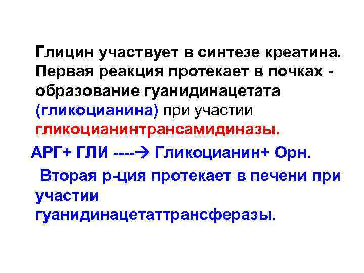 Глицин участвует в синтезе креатина. Первая реакция протекает в почках образование гуанидинацетата (гликоцианина) при