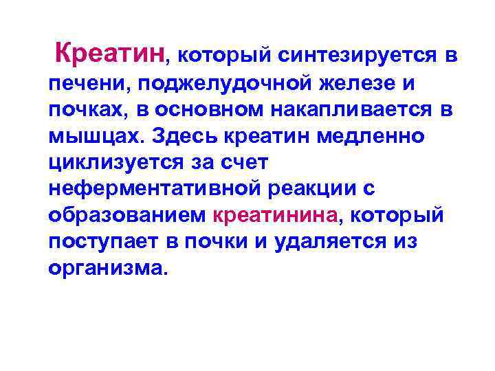 Креатин, который синтезируется в печени, поджелудочной железе и почках, в основном накапливается в мышцах.