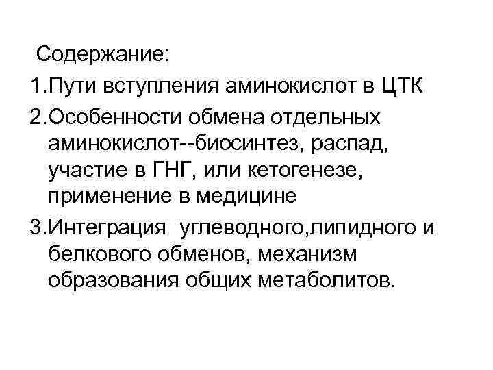 Содержание: 1. Пути вступления аминокислот в ЦТК 2. Особенности обмена отдельных аминокислот--биосинтез, распад, участие