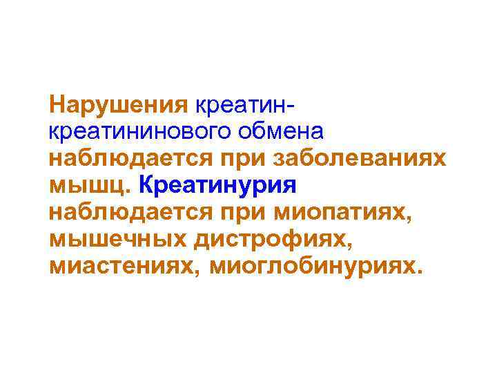 Нарушения креатининового обмена наблюдается при заболеваниях мышц. Креатинурия наблюдается при миопатиях, мышечных дистрофиях, миастениях,