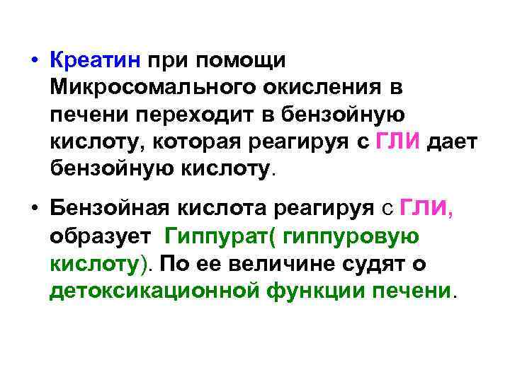  • Креатин при помощи Микросомального окисления в печени переходит в бензойную кислоту, которая